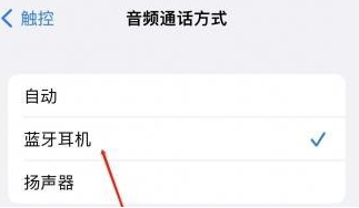 盱眙苹果蓝牙维修店分享iPhone设置蓝牙设备接听电话方法