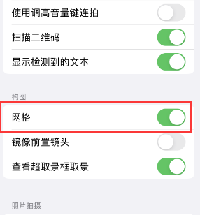 盱眙苹果手机维修网点分享iPhone如何开启九宫格构图功能