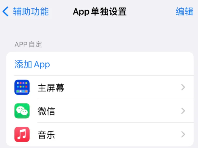 盱眙苹果14服务点分享iPhone14如何单独设置App 