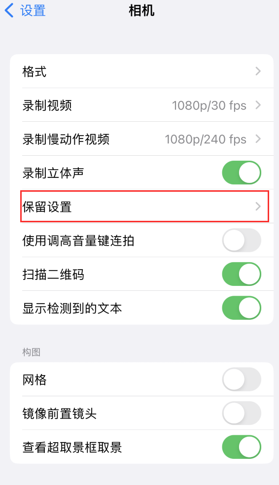 盱眙苹果14维修分享如何在iPhone 14 机型中保留拍照设置 