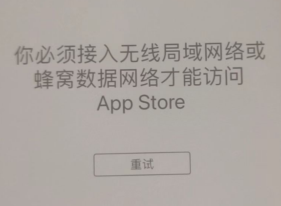 盱眙苹果服务网点分享无法在 iPhone 上打开 App Store 怎么办 