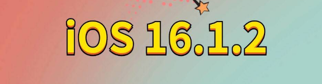 盱眙苹果手机维修分享iOS 16.1.2正式版更新内容及升级方法 