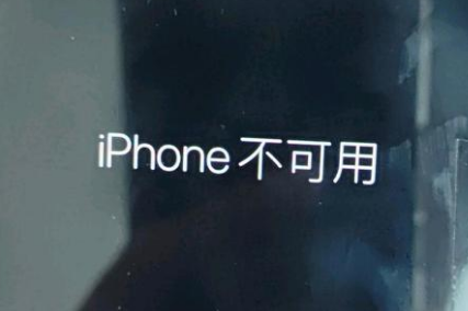 盱眙苹果服务网点分享锁屏界面显示“iPhone 不可用”如何解决 