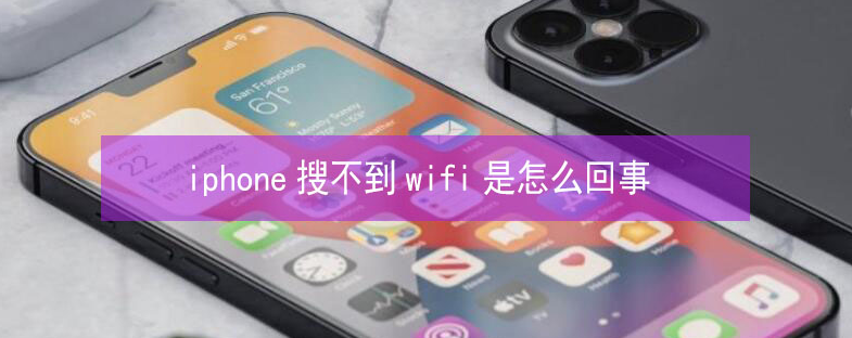 盱眙苹果13维修分享iPhone13搜索不到wifi怎么办 